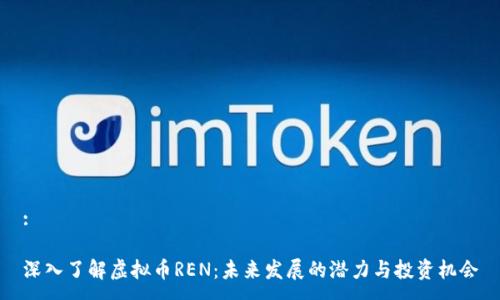 :

深入了解虚拟币REN：未来发展的潜力与投资机会