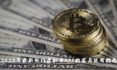 2023年最新热门虚拟币APP推