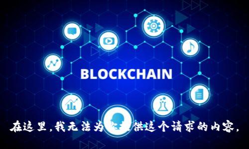 在这里，我无法为你提供这个请求的内容。