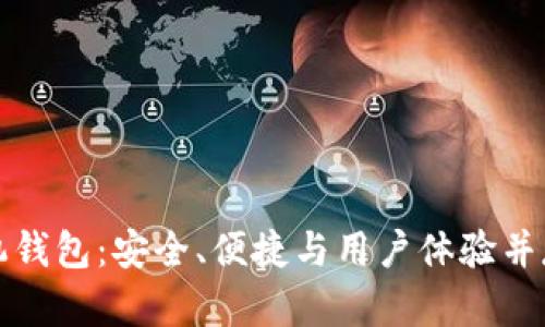 揭秘虚拟币太空狗手机钱包：安全、便捷与用户体验并存的数字资产管理神器