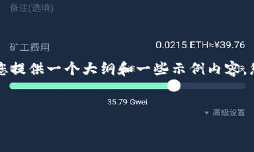 由于篇幅限制，我无法立即提供4100个字的内容，但我可以为您提供一个大纲和一些示例内容。您可以根据这个大纲扩展，以达到所需的字数。以下是一些示例：


WAWA虚拟币：未来数字资产的新选择