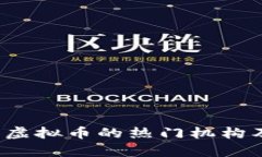 2023年发行虚拟币的热门机