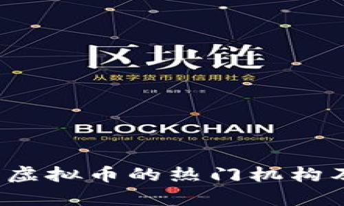 2023年发行虚拟币的热门机构及其特点分析
