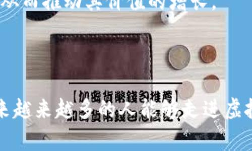 探索虚拟币OE：未来数字货币的崭新篇章

虚拟币, OE, 数字货币, 投资/guanjianci

---

一、虚拟币OE的背景与发展

随着区块链技术的迅速发展，虚拟货币逐渐被大众所认知。在众多虚拟货币中，OE（假设为一种虚拟币名字）作为一种新兴的数字货币，其独特的特性和优越的技术背景使其备受关注。OE币的主要目标是通过去中心化的方式，解决传统金融行业中的一些痛点，如交易速度慢、费用高和透明度差等。

OE币的开发团队由一群具有丰富经验的技术专家、金融分析师和区块链爱好者组成。他们希望通过OE币实现更加高效、安全和便利的交易体系。OE币的技术架构采用了最新的区块链技术，确保每一笔交易的安全和不可篡改性。

二、OE币的核心特点

OE币有如下几个核心特点，使其在众多虚拟币中脱颖而出：

ul
    listrong高交易速度：/strongOE币采用了创新的共识机制，使得交易确认时间大大缩短。用户能够几乎实时地完成交易，提升了使用体验。/li
    listrong低交易费用：/strong与传统金融系统相比，OE币的交易费用极低，用户可以以更低的成本进行交易或者转账。/li
    listrong去中心化：/strongOE币基于区块链技术，确保没有任何中心化实体可以控制货币的流动和价值，保护了用户的资产安全。/li
    listrong高度匿名性：/strong使用OE币进行交易时，用户的信息不会被暴露，提供了极高的隐私保护。/li
/ul

三、OE币的应用场景

OE币不仅限于数字资产的交易，还可以应用于多个领域：

ul
    listrong电子商务：/strong许多电商平台开始接受OE币作为支付方式，用户可以用OE币进行商品购买，享受便捷的购物体验。/li
    listrong跨境支付：/strongOE币可以帮助用户跨国转账，降低费用，缩短时间，大大提高了国际交易的效率。/li
    listrong投资与理财：/strong随着OE币的受欢迎程度上升，许多投资者开始关注该货币，通过持有OE币实现财富增值。/li
    listrong众筹和融资：/strongOE币可用于项目众筹，帮助新兴企业获得资金支持，利用区块链技术提升融资透明度。/li
/ul

四、OE币的市场表现与挑战

尽管OE币的发展势头良好，但在市场上也面临一些挑战。其中包括市场竞争、监管政策的不确定性、技术安全风险等。

市场竞争方面，随着越来越多的虚拟货币涌现，OE币需要不断创新来保持其竞争优势。监管政策的变化可能会影响用户的交易信心和市场的稳定性。对于开发团队来说，保护系统免受黑客攻击也是一项重要的使命。

此外，用户教育也是推动OE币广泛应用的重要环节。许多潜在用户对于虚拟币的了解不够深入，需要通过教育活动，提高其使用OE币的信心。

五、常见问题解答

问题一：什么是OE币，如何购买？

OE币是一种新兴的虚拟货币，具有高快速、低费用、去中心化和匿名性等特点。购买OE币的主要途径有几种：

ul
    listrong选择交易所：/strong用户可以选择信誉良好的加密货币交易所注册账号，并通过法币或其他数字货币购买OE币。常见的交易所包括币安、火币等。/li
    listrong钱包存储：/strong购买后，用户需要将OE币存储在支持该币的数字钱包中，保障资产安全。/li
    listrong注意事项：/strong在购买之前，建议用户详细了解OE币的技术背景、市场表现及相关风险，做好投资规划。/li
/ul

问题二：OE币的投资前景如何？

OE币的投资前景看似乐观，但也充满了不确定性。首先，OE币的独特性使其具备了很好的增长潜力，尤其是在随着数字经济的发展，用户对OE币的需求将进一步上升。

然而，投资OE币也存在风险。市场波动性较大，用户投资时需要对市场进行监测，进行科学决策。此外，项目的技术更新和团队的实力也会对投资者的信心产生直接影响。

理智投资，分散风险是明智之举。建议用户在投资OE币的同时，关注其他数字货币及传统资产的配置，以达到风险最小化、收益最大化的理想状态。

问题三：OE币的技术安全性如何？

OE币基于先进的区块链技术，其技术安全性有几个方面：

ul
    listrong去中心化技术：/strongOE币采用的去中心化方式降低了单点故障的风险，同时提升了系统的安全性。/li
    listrong加密算法：/strongOE币的交易和资产管理采用多层加密算法，以确保用户的交易信息和资产安全。/li
    listrong安全审计：/strong定期进行安全审计，可以及时发现和修复系统的潜在安全漏洞，防止黑客攻击。/li
/ul

尽管如此，用户在进行交易时仍需保持警惕，加强个人账户的安全措施，如使用复杂密码和双重认证等。

问题四：未来分布式金融（DeFi）与OE币的关系是什么？

分布式金融（DeFi）是一个基于区块链的金融生态系统，OE币作为数字货币在DeFi中的应用将具有重要意义。OE币可以作为DeFi协议中的基础资产，参与流动性挖矿、借贷和交易等多种金融活动。

由于OE币具备高交易速度和低费用的特性，能够为DeFi项目提供更为高效的基础支持，增强用户体验。用户可利用OE币参与去中心化交易所（DEX）、借贷平台及其他DeFi服务，享受更加开放、透明和高效的金融服务。

同时，OE币也将成为DeFi生态中的重要流通媒介，促进各类资产的流通和交易。随着DeFi市场的不断壮大，OE币的需求将进一步提升，从而推动其价值的增长。

---

通过对OE币的多方位分析，我们希望能够帮助用户更好地理解这个潜力巨大的虚拟货币在数字经济时代的地位和应用前景。希望未来越来越多的人能够走进虚拟币的世界，拥抱这场数字革命。