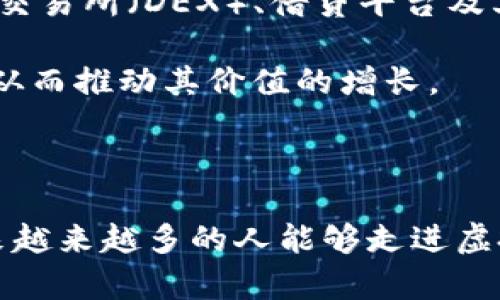 探索虚拟币OE：未来数字货币的崭新篇章

虚拟币, OE, 数字货币, 投资/guanjianci

---

一、虚拟币OE的背景与发展

随着区块链技术的迅速发展，虚拟货币逐渐被大众所认知。在众多虚拟货币中，OE（假设为一种虚拟币名字）作为一种新兴的数字货币，其独特的特性和优越的技术背景使其备受关注。OE币的主要目标是通过去中心化的方式，解决传统金融行业中的一些痛点，如交易速度慢、费用高和透明度差等。

OE币的开发团队由一群具有丰富经验的技术专家、金融分析师和区块链爱好者组成。他们希望通过OE币实现更加高效、安全和便利的交易体系。OE币的技术架构采用了最新的区块链技术，确保每一笔交易的安全和不可篡改性。

二、OE币的核心特点

OE币有如下几个核心特点，使其在众多虚拟币中脱颖而出：

ul
    listrong高交易速度：/strongOE币采用了创新的共识机制，使得交易确认时间大大缩短。用户能够几乎实时地完成交易，提升了使用体验。/li
    listrong低交易费用：/strong与传统金融系统相比，OE币的交易费用极低，用户可以以更低的成本进行交易或者转账。/li
    listrong去中心化：/strongOE币基于区块链技术，确保没有任何中心化实体可以控制货币的流动和价值，保护了用户的资产安全。/li
    listrong高度匿名性：/strong使用OE币进行交易时，用户的信息不会被暴露，提供了极高的隐私保护。/li
/ul

三、OE币的应用场景

OE币不仅限于数字资产的交易，还可以应用于多个领域：

ul
    listrong电子商务：/strong许多电商平台开始接受OE币作为支付方式，用户可以用OE币进行商品购买，享受便捷的购物体验。/li
    listrong跨境支付：/strongOE币可以帮助用户跨国转账，降低费用，缩短时间，大大提高了国际交易的效率。/li
    listrong投资与理财：/strong随着OE币的受欢迎程度上升，许多投资者开始关注该货币，通过持有OE币实现财富增值。/li
    listrong众筹和融资：/strongOE币可用于项目众筹，帮助新兴企业获得资金支持，利用区块链技术提升融资透明度。/li
/ul

四、OE币的市场表现与挑战

尽管OE币的发展势头良好，但在市场上也面临一些挑战。其中包括市场竞争、监管政策的不确定性、技术安全风险等。

市场竞争方面，随着越来越多的虚拟货币涌现，OE币需要不断创新来保持其竞争优势。监管政策的变化可能会影响用户的交易信心和市场的稳定性。对于开发团队来说，保护系统免受黑客攻击也是一项重要的使命。

此外，用户教育也是推动OE币广泛应用的重要环节。许多潜在用户对于虚拟币的了解不够深入，需要通过教育活动，提高其使用OE币的信心。

五、常见问题解答

问题一：什么是OE币，如何购买？

OE币是一种新兴的虚拟货币，具有高快速、低费用、去中心化和匿名性等特点。购买OE币的主要途径有几种：

ul
    listrong选择交易所：/strong用户可以选择信誉良好的加密货币交易所注册账号，并通过法币或其他数字货币购买OE币。常见的交易所包括币安、火币等。/li
    listrong钱包存储：/strong购买后，用户需要将OE币存储在支持该币的数字钱包中，保障资产安全。/li
    listrong注意事项：/strong在购买之前，建议用户详细了解OE币的技术背景、市场表现及相关风险，做好投资规划。/li
/ul

问题二：OE币的投资前景如何？

OE币的投资前景看似乐观，但也充满了不确定性。首先，OE币的独特性使其具备了很好的增长潜力，尤其是在随着数字经济的发展，用户对OE币的需求将进一步上升。

然而，投资OE币也存在风险。市场波动性较大，用户投资时需要对市场进行监测，进行科学决策。此外，项目的技术更新和团队的实力也会对投资者的信心产生直接影响。

理智投资，分散风险是明智之举。建议用户在投资OE币的同时，关注其他数字货币及传统资产的配置，以达到风险最小化、收益最大化的理想状态。

问题三：OE币的技术安全性如何？

OE币基于先进的区块链技术，其技术安全性有几个方面：

ul
    listrong去中心化技术：/strongOE币采用的去中心化方式降低了单点故障的风险，同时提升了系统的安全性。/li
    listrong加密算法：/strongOE币的交易和资产管理采用多层加密算法，以确保用户的交易信息和资产安全。/li
    listrong安全审计：/strong定期进行安全审计，可以及时发现和修复系统的潜在安全漏洞，防止黑客攻击。/li
/ul

尽管如此，用户在进行交易时仍需保持警惕，加强个人账户的安全措施，如使用复杂密码和双重认证等。

问题四：未来分布式金融（DeFi）与OE币的关系是什么？

分布式金融（DeFi）是一个基于区块链的金融生态系统，OE币作为数字货币在DeFi中的应用将具有重要意义。OE币可以作为DeFi协议中的基础资产，参与流动性挖矿、借贷和交易等多种金融活动。

由于OE币具备高交易速度和低费用的特性，能够为DeFi项目提供更为高效的基础支持，增强用户体验。用户可利用OE币参与去中心化交易所（DEX）、借贷平台及其他DeFi服务，享受更加开放、透明和高效的金融服务。

同时，OE币也将成为DeFi生态中的重要流通媒介，促进各类资产的流通和交易。随着DeFi市场的不断壮大，OE币的需求将进一步提升，从而推动其价值的增长。

---

通过对OE币的多方位分析，我们希望能够帮助用户更好地理解这个潜力巨大的虚拟货币在数字经济时代的地位和应用前景。希望未来越来越多的人能够走进虚拟币的世界，拥抱这场数字革命。