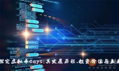 深入探究虚拟币Caps：其发