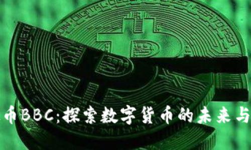 虚拟币BBC：探索数字货币的未来与机遇