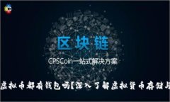 每个虚拟币都有钱包吗？