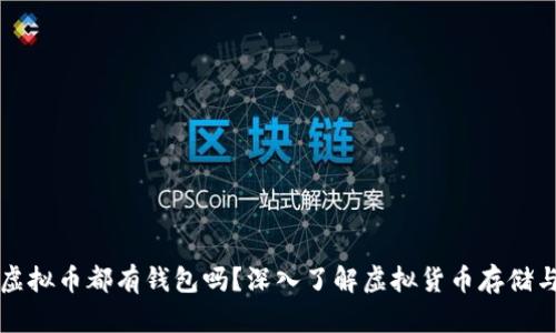 每个虚拟币都有钱包吗？深入了解虚拟货币存储与管理