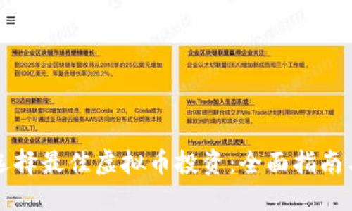 如何选择最佳虚拟币投资：全面指南与推荐