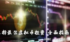如何选择最佳虚拟币投资