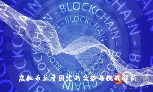 虚拟币总量固定的优势与挑战解析