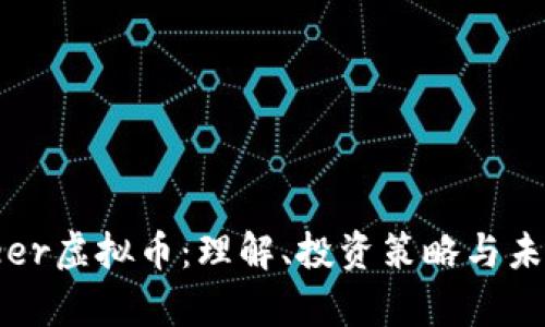  Pioneer虚拟币：理解、投资策略与未来前景