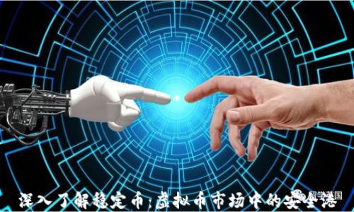 
深入了解稳定币：虚拟币市场中的安全港