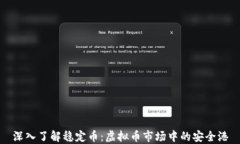 深入了解稳定币：虚拟币