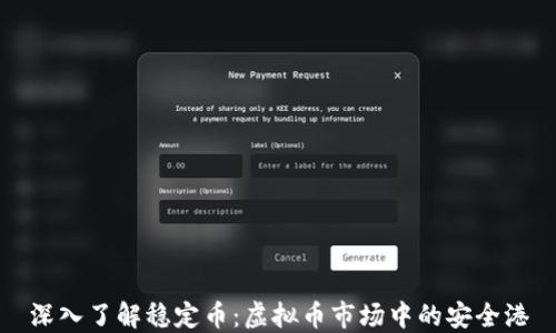 
深入了解稳定币：虚拟币市场中的安全港