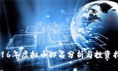 2016年虚拟币排名分析与投