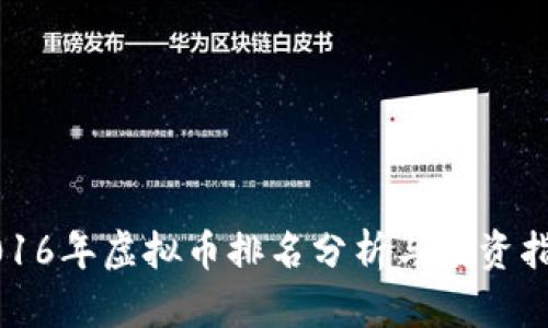 2016年虚拟币排名分析与投资指南