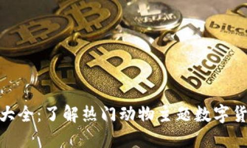 动物币虚拟币大全：了解热门动物主题数字货币及投资机会