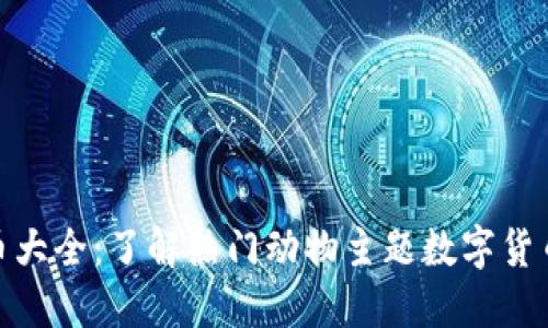 动物币虚拟币大全：了解热门动物主题数字货币及投资机会