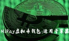 如何下载和使用MiPay虚拟币
