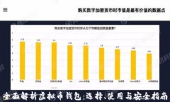 全面解析虚拟币钱包：选