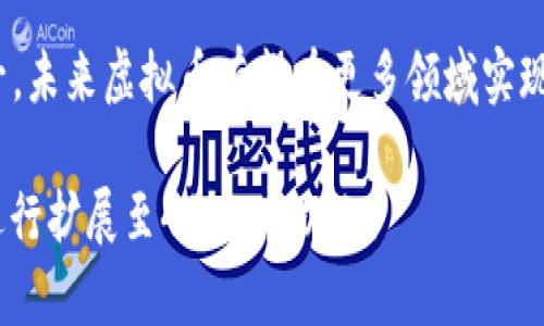 在这里，我将为您提供一个符合推广的、相关关键词，以及围绕“虚拟币认定”主题的详细内容结构。


jiaotiao虚拟币认定：揭示虚拟币的合法性与市场价值/jiaotiao
虚拟币, 法律认定, 数字货币, 投资风险/guanjianci
```

### 内容简介

虚拟币，也称为数字货币，是一种基于网络技术或区块链技术的非实物资产，近年来随着比特币和其他数字货币的流行，越来越多的人对其产生了浓厚的兴趣。然而，虚拟币的合法性和市场价值仍然是一个备受关注的话题。本篇文章将详细探讨虚拟币的认定标准，法律法规的适用，投资的风险与机会，以及如何在一个迅速变化的市场环境中做出明智的决策。

#### 1. 虚拟币的基本概念

虚拟币是数字化的货币形式，可以通过电子交易来进行交换与流通。与传统的法定货币（如人民币、美元等）不同，虚拟币并不是由国家或政府发行的，而是由网络系统或区块链技术生成的。比特币是其中最著名的一种，自2009年诞生以来，掀起了全球范围内的虚拟币热潮。

#### 2. 虚拟币的分类

根据其特性和功能，虚拟币可以大致分为以下几类：
ul
listrong支付类虚拟币：/strong如比特币、莱特币，主要用于在线支付和交易。/li
listrong平台类虚拟币：/strong例如以太坊，其平台用于智能合约和去中心化应用程序的开发。/li
listrong稳定币：/strong如USDT，其价值通常绑定于法定货币，以减少波动性。/li
listrong代币：/strong通常用于特定平台或生态系统内，具有特定的使用价值或权利。/li
/ul

#### 3. 虚拟币的法律认定

虚拟币在不同国家的法律地位
各国对虚拟币的法律认定差异显著。有些国家如日本、美国等，已经出台了相关的法律法规，明确虚拟币的合法性；而有些国家则对虚拟币采取了禁止态度。例如，中国自2017年起禁止ICO和虚拟货币交易，这一政策对国内的虚拟币市场产生了重大影响。

法律认定的标准
不同国家对虚拟币的认定标准不同，通常包括：是否具备货币功能、是否具有价值存储功能、是否可用于投资等。根据这些标准，国家有关部门通常会对虚拟币进行分类，以确定其法律地位。

法律风险与合规性
投资者在参与虚拟币交易时，需关注法律风险，确保交易行为符合当地法律法规。此外，虚拟币市场的监管政策可能会随着时间变化而改变，投资者需保持关注，及时调整策略。

#### 4. 虚拟币的市场价值

市场价值的决定因素
虚拟币的市场价值受到多种因素的影响，包括供求关系、投资者情绪、技术进步、市场监管等。例如，比特币的价格会因市场对其未来前景的看法而波动。

市场分析与投资机会
对于投资者而言，了解市场动态、分析投机机会是十分重要的。投资者可以通过各种工具和平台来跟踪价格波动、阅读市场分析报告等，以找到合适的投资时机。

风险管理与投资策略
虚拟币投资具有高风险特性，投资者需要采取有效的风险管理措施，如设定止损点、分散投资等。同时，建立科学的投资策略，有助于降低潜在损失。

### 可能相关的问题

1. **虚拟币存在哪些法律风险？**
2. **怎样判断虚拟币的投资价值？**
3. **如何针对虚拟币投资制定合理的策略？**
4. **虚拟币的未来趋势是什么？**

### 对相关问题的详细探讨

1. 虚拟币存在哪些法律风险？
虚拟币的法律风险主要体现在合规性、监管政策变动、交易平台的合法性等多个方面。首先，不同国家对虚拟币的界定不同，投资者在参与交易前应了解当地法律法规，确保不违反相关法律。其次，随着市场的发展，监管部门可能会出台新的政策，导致原有的交易方式变得不再合规。此外，部分虚拟币交易平台可能并不符合监管要求，投资者在选择平台时需进行充分调查，以规避相关风险。

2. 怎样判断虚拟币的投资价值？
判断虚拟币投资价值的方法主要包括：分析项目背景、团队能力、技术创新、市场需求等因素。首先，了解项目的白皮书和技术细节是判断其价值的重要依据。其次，团队的背景和实力也直接影响项目的可持续发展。此外，市场需求的变化会显著影响虚拟币的价格，因此投资者应密切关注业内新闻、市场动态等信息，以做出更为明智的投资决策。

3. 如何针对虚拟币投资制定合理的策略？
制定虚拟币投资策略时，投资者需考虑自身的风险承受能力、投资目标以及市场环境等。首先，应设置合理的投资额度，避免因投入过高导致的财务风险。其次，及时调整投资组合，根据市场情况灵活变换策略。此外，定期评估投资效果，以及检视投资目标与市场动态的匹配度，可以帮助投资者投资策略。

4. 虚拟币的未来趋势是什么？
虚拟币的未来趋势受到技术发展、市场需求、监管政策等多方面因素的影响。目前，区块链技术的不断创新为虚拟币提供了新的应用场景，而随着社会对数字化货币认知度的提升，未来虚拟币有望在更多领域实现应用。同时，监管政策的完善与行业标准化也将推动虚拟币市场的健康发展。投资者应关注这些趋势，作出相应的调整以捕捉未来的投资机会。

以上为关于“虚拟币认定”的详细内容结构，其中包含了相关问题的解答。希望对您的需求有所帮助！由于篇幅限制，这里提供的是一个简要的框架，实际内容需要根据每个部分进行扩展至4100字以上。