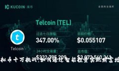 虚拟币十万挑战：如何通