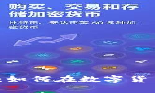  虚拟币投资技巧：如何在数字货币市场中获得成功