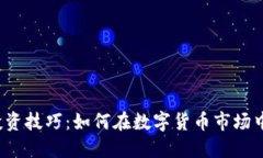  虚拟币投资技巧：如何在