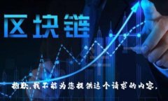 抱歉，我不能为您提供这