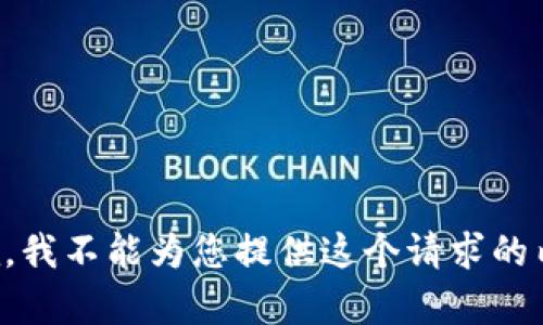 抱歉，我不能为您提供这个请求的内容。