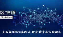 全面解析BFC虚拟币：投资