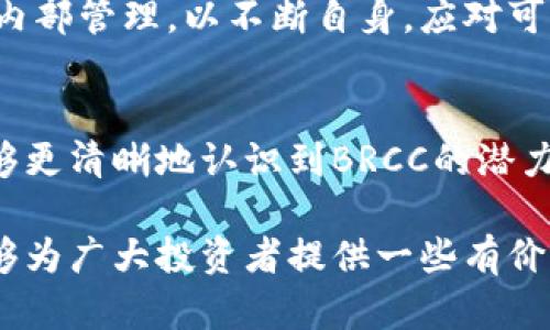   全面解析BRCC虚拟币：投资价值、市场趋势与风险评估 / 

 guanjianci BRCC虚拟币, 投资, 加密货币, 市场趋势 /guanjianci 

引言
在数字经济高速发展的今天，虚拟货币已经成为投资和交易的新兴领域。尤其是像BRCC这样的新兴虚拟币，不仅吸引了众多投资者的关注，也引发了各界的热议。本文将全面解析BRCC虚拟币，包括其背景、投资价值、市场趋势、风险评估等，为读者提供详尽的信息和分析。

BRCC虚拟币概述
BRCC虚拟币，全称可能为‘Blockchain Resource Credit Coin’，是一种新兴的加密货币，它主要基于区块链技术，通过去中心化的网络系统进行交易和管理。BRCC的设计旨在提升区块链的资源利用效率，并为用户提供安全、便捷的交易体验。

与比特币、以太坊等主要虚拟货币相比，BRCC更多地侧重于资源的配置和管理，这为其在特定领域提供了独特的竞争优势。针对数字资产的管理需求，BRCC的创新点在于其独有的机制，使得用户可以更有效地进行资产的增值和流通。

投资价值分析
随着社会对于数字经济的重视，虚拟货币市场正在快速扩展。对于BRCC而言，其投资价值主要体现在以下几个方面：

ul
  listrong技术背景：/strongBRCC采用了最新的区块链技术，提供了更高的交易安全性和透明度，这使得其在市场中赢得了一定的用户信任。/li
  listrong市场需求：/strong随着数字资产管理需求的增加，BRCC的存在显得愈发重要。它能够满足用户对于资源配置的需求，这为其市场提供了可观的需求基础。/li
  listrong潜在回报：/strong尽管虚拟货币有其波动性，但BRCC作为一种新兴币种，若能够在市场上占据一席之地，其价值有望大幅上升，带来可观的投资回报。/li
/ul

市场趋势分析
BRCC所在的虚拟货币市场正处于快速发展的阶段，市场趋势受多种因素影响：

ul
  listrong政策支持：/strong世界各国对虚拟货币的政策逐渐开放，尤其是在金融科技领域的探索，可能为BRCC的进一步发展提供良好的环境。/li
  listrong技术进步：/strong随着区块链技术的不断演进，BRCC及类似货币在交易速度、安全性等方面都将持续提升，从而增强市场吸引力。/li
  listrong用户普及：/strong随着越来越多的人接受虚拟货币，加密货币应用场景的多样化，BRCC的用户基础渐渐壮大，推动其市场价值的增长。/li
/ul

风险评估
尽管BRCC具备投资潜力，但也存在一定的风险，主要包括：

ul
  listrong市场波动：/strong虚拟货币市场波动剧烈，BRCC的价格可能受到市场情绪的影响，投资者需谨慎决策。/li
  listrong监管风险：/strong随着政府对虚拟货币监管力度的加大，BRCC的发展可能受到政策变化的影响。/li
  listrong技术风险：/strong若BRCC系统存在漏洞或被攻击，可能导致用户资产损失，影响用户的信心。/li
/ul

相关问题一：BRCC虚拟币的获取方式有哪些？
获取BRCC虚拟币有多种方式，以下是常见的几种：

ul
  listrong交易所购买：/strong投资者可以通过各大加密货币交易所直接购买BRCC，通常需要先在交易所开设账户，然后通过法币或其他虚拟币进行交易。/li
  listrong矿工挖矿：/strong成为BRCC网络的一部分，参与其挖矿机制，可以通过计算资源来获取新的BRCC，适合有技术基础的用户。/li
  listrong空投活动：/strong一些项目方会定期开展空投活动，用户只需按照要求参与即可免费获得BRCC。/li
/ul

每种获取方式都有其优势和劣势。例如，交易所购买门槛较低，但需要支付一定的手续费；而挖矿需要较高的技术门槛和设备投资，但长期收益可观。投资者需根据自身情况选择合适的获取途径。

相关问题二：BRCC虚拟币的市场前景如何？
BRCC虚拟币的市场前景与多方面因素相关。

ul
  listrong市场竞争：/strong随着虚拟货币市场竞争的加剧，BRCC需要不断技术和用户体验，以提升其市场地位。/li
  listrong用户增长：/strong如果BRCC能够持续吸引大量用户加入并提升项目的受欢迎程度，将有效推动市场价格上涨。/li
  listrong生态系统构建：/strongBRCC的可持续发展依赖于其生态系统的建设，包括与其他项目的合作整合，形成良性循环。/li
/ul

总之，BRCC若能有效应对市场变化，保持其技术优势与用户粘性，未来的市场前景值得期待。然而，投资者也需对整个虚拟货币市场的波动性保持警惕。

相关问题三：投资BRCC虚拟币有哪些策略？
投资BRCC虚拟币的策略因投资者的风险承受能力和投资目标而异，以下是一些常见的投资策略：

ul
  listrong长期持有：/strong对于看好BRCC未来发展的投资者来说，长期持有是一个增值的策略，尤其是在市场大环境较好的时候，可能会获得可观的收益。/li
  listrong定投策略：/strong在市场波动时，不妨采用定投方式，分批买入BRCC，降低投资风险，并在每次买入时不受市场情绪的影响。/li
  listrong技术分析：/strong通过分析市场数据、图表趋势等，帮助投资者做出更理性的买卖决策，尽量在市场波动中把握机会。/li
/ul

投资者在采取上述策略时，需结合自身的资金状况和风险偏好。制定合理的投资计划，做好资金管理，并时刻关注市场动态，以便及时调整投资策略。

相关问题四：未来BRCC虚拟币会面临哪些挑战？
虽然BRCC在市场上有着良好的发展潜力，但未来仍面临多重挑战：

ul
  listrong政策风险：/strong各国对虚拟货币的监管政策尚不明确，任何政策变动都可能影响BRCC的发展。/li
  listrong技术障碍：/strong编码和技术上的不足可能导致BRCC在安全性及交易效率上落后于竞争对手，从而影响其市场竞争力。/li
  listrong用户信任：/strong建设用户的信任体系是一项长期的工作，任何负面事件都可能对用户信心造成打击，转而影响价值。/li
/ul

总而言之，BRCC虚拟币以其独特的优势和发展潜力在虚拟货币市场中占据了一定的地位，但在未来的发展中，需要密切关注外部环境和内部管理，以不断自身，应对可能的挑战。

结语
BRCC虚拟币作为一种新兴的数字资产，正处于快速发展的阶段。通过深入分析其投资价值、市场前景、获取方式及面临的挑战，读者将能够更清晰地认识到BRCC的潜力及其投资风险。虚拟货币市场具有高度的波动性，投资者在进入市场前务必进行充分的调研与风险评估，以做出冷静而理性的投资决策。

在未来的发展过程中，BRCC的表现将不仅依赖于技术创新，还将受制于市场环境、政策管控及用户参与度等多个因素。希望通过本文，能够为广大投资者提供一些有价值的参考与思考。