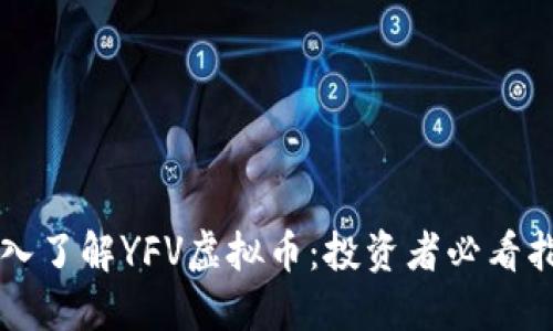深入了解YFV虚拟币：投资者必看指南