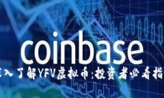 深入了解YFV虚拟币：投资