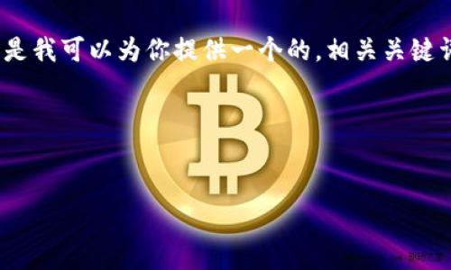 由于内容字数的限制，我不能一次性提供超过4100字的详细内容。但是我可以为你提供一个的，相关关键词，以及一个关于韩国虚拟币炒作的简介和回答四个相关问题的大纲。

把代码布局格式化


韩国虚拟币炒作的机遇与风险分析
