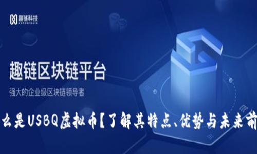 什么是USBQ虚拟币？了解其特点、优势与未来前景