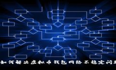 : 如何解决虚拟币钱包网络