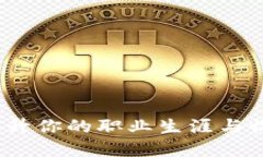 虚拟币招聘：提升你的职