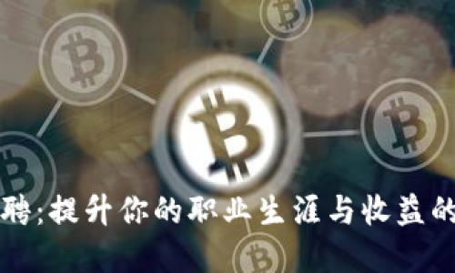 虚拟币招聘：提升你的职业生涯与收益的最佳选择