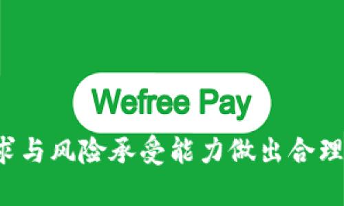  SPK虚拟币：了解其价值、用途与市场展望/  

 guanjianci SPK虚拟币, 加密货币, 区块链, 投资/guanjianci  

### 引言

在数字资产领域，虚拟货币如雨后春笋般涌现，其中SPK虚拟币由于其独特的技术基础和应用场景逐渐受到了广泛关注。本文将深入探讨SPK虚拟币的基本概念、其技术特点、在市场中的表现，以及未来发展的趋势。同时，我们还会围绕SPK虚拟币出现的一些常见问题进行详细解答。

### SPK虚拟币的基本概述

SPK虚拟币是一种基于区块链技术的加密货币，其设计旨在提供快速、安全及去中心化的交易体验。随着区块链技术的不断成熟，SPK虚拟币逐步建立了自己的用户生态，吸引了大量的投资者和使用者。

根据最新的市场数据，SPK虚拟币的总市值已经突破了数亿美金，其流通量和交易额逐步上升，成为多个加密货币交易平台上的一项热门数字资产。

SPK虚拟币的创建团队由一群区块链技术专家和投资者组成，他们致力于将这一虚拟货币打造成在特定领域内广泛使用的支付工具，以及智能合约的基础，推动去中心化应用的普及。

### SPK虚拟币的技术特点

1. 区块链技术的应用

SPK虚拟币基于最先进的区块链技术，其网络采用了分布式账本系统。这一系统确保了所有交易的透明性、安全性及不可篡改性，使得用户在使用SPK进行交易时无需依赖中介，从而节省时间和成本。

2. 快速的交易确认

相较于许多传统加密货币，SPK虚拟币提供了更快的交易确认时间，这意味着用户能够在更短的时间内完成交易，大大提升了交易的效率。这一优势尤其适用于需要快速付款的场景，如在线购物或服务支付。

3. 强大的安全性

SPK虚拟币采用了多重加密技术，确保用户的数字资产安全。该币种支持硬件钱包及软件钱包多种存储方式，大大降低了被黑客攻击的风险。此外，团队会定期对系统安全性进行审计，以保持对安全威胁的前瞻性和敏感性。

4. 支持智能合约功能

SPK虚拟币不仅支持人员之间的直接交易，还可以用于实现智能合约。通过智能合约，用户可以制定复杂的交易条件，系统会自动履行合同条款，极大地提高了交易的灵活性和可靠性。

### SPK虚拟币的市场表现

在过去的一年中，SPK虚拟币经历了较为明显的价格波动，但长期趋势向上，受到了市场的追捧。这与市场对其技术开发和应用场景的看好密切相关。

SPK虚拟币发行以来，其交易量逐步增长，反映出越来越多的投资者对其前景的认可。此外，各大交易平台的上架也提升了SPK的流动性，进一步增强了其市场吸引力。

### 未来展望

1. 拓展应用场景

SPK虚拟币开发团队正在积极寻找更多的应用场景，包括与电商平台的合作、线下支付的探索等，以便于将SPK虚拟币推广至更广泛的用户群体。通过不断拓展实际案例，SPK可以逐步建立起社区信任，从而增加用户黏性。

2. 提升用户体验

用户体验是数字资产发展的关键因素之一。SPK团队可能会加大对产品界面的改进，以及在交易流程中的，使得即便是初次接触加密货币的用户也能快速上手，提高用户的参与感和使用频率。

3. 引入更多的合作伙伴

为了进一步增强市场竞争力，SPK虚拟币团队可能会吸引更多的合作伙伴参与，包括技术合作、市场推广及资源共享等方面，期望通过资源整合来提升整体的市场占有率。

4. 不断创新技术

随着区块链技术的快速发展，SPK虚拟币团队应不断进行技术更新和功能增强，确保其在行业中的竞争优势。这包括对安全性、交易速度等方面的持续，确保用户的资金安全及交易顺畅。

### 相关问题解答

1. SPK虚拟币如何进行投资？

投资SPK虚拟币是一个逐步了解和决策的过程，需要用户对市场、技术以及相关政策有所了解。以下是几个主要的投资步骤：

首先，用户需要选定一个可靠的交易平台，这个平台应该具备良好的口碑、安全性高、交易费用合理等特点。建议查阅一些专家[')]的评测和评价，帮助选择符合自己需求的交易所。

接下来，用户需要在选定的交易平台注册账户，并完成身份验证。一旦账户设置完毕，用户就可以通过银行转账、信用卡或者其他的支付方式充值，购买想要的SPK虚拟币。在购买前，用户应对SPK的市场行情有一定的把握，确定合适的购买时机。

在持有SPK虚拟币后，用户可以选择继续进行持有或进行交易（例如出售或兑换成其他货币），具体策略可根据市场变化来决定。如果用户选择长期投资，建议定期进行市场分析与监控。

2. SPK虚拟币的安全性如何保障？

在投资SPK虚拟币时，用户最为关注的一个问题便是其安全性。为了保障用户的资产安全，有以下几项措施：

首先，选择提供高安全性服务的交易平台是至关重要的。许多交易所会采用多重身份验证、冷存储等方式来保护用户资金。此外，定期进行安全审计也是确保交易平台安全的一部分。

其次，用户对于自身资产的管理也需格外重视，如使用硬件钱包储存大量的SPK虚拟币，并将私钥妥善保管。尽量避免将数额较大的资产放在交易所中，以降低黑客攻击导致的损失。

第三，用户应保持警惕，切勿随意点击不明链接或下载不明应用。近年来，许多黑客利用钓鱼技术获取用户的私人信息，因此增强个人的警惕性至关重要。

3. SPK虚拟币适合哪些人投资？

SPK虚拟币适合那些对区块链技术、加密货币及相关市场感兴趣的人。此外，以下几种类型的人士也较为适合进行SPK虚拟币的投资：

一是对投资有兴趣且愿意承担一定风险的人。加密货币市场价格波动剧烈，投资SPK虚拟币需要考虑到可能的风险，并做好相应的心理准备。

二是对区块链技术有基本了解或愿意深入研究的人，只有在对其技术基础和市场背景有基本认知后，才能做出更为合理的投资决策。

三是拥有一定资产并希望进行多样化投资的人。SPK虚拟币作为一种新兴的数字资产，可以作为传统投资组合的补充。

4. 如何评估SPK虚拟币的价值？

评估SPK虚拟币的价值需要从多个维度进行考量：

首先，观察市场供求关系。如果需求高于供应，其价格往往会相应上涨；反之，则可能下跌。

其次，关注技术背景和团队实力，一个强大的开发团队能够确保持续的技术更新与应用推广，这直接决定了SPK的长期价值。

第三，行业发展趋势也是评估SPK虚拟币价值的重要指标。观察加密货币市场的发展方向和政策环境，尤其是与区块链相关的监管政策，这些都有可能对SPK的价值产生重大影响。

最后，综合市场情绪和社区反馈也是评估SPK虚拟币价值的方式之一，用户和投资者的反馈通常能反映出市场的真实动态。

### 结束语

SPK虚拟币作为一种基于区块链技术的新兴数字资产，展现出了广泛的应用前景和投资价值。在了解和研究后，用户可以根据自己的需求与风险承受能力做出合理的投资决策。随着区块链技术的不断成熟及SPK社区的不断扩大，这一虚拟货币有望在未来继续增长，成为数字经济不可或缺的一部分。