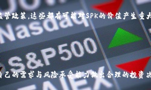   SPK虚拟币：了解其价值、用途与市场展望/  

 guanjianci SPK虚拟币, 加密货币, 区块链, 投资/guanjianci  

### 引言

在数字资产领域，虚拟货币如雨后春笋般涌现，其中SPK虚拟币由于其独特的技术基础和应用场景逐渐受到了广泛关注。本文将深入探讨SPK虚拟币的基本概念、其技术特点、在市场中的表现，以及未来发展的趋势。同时，我们还会围绕SPK虚拟币出现的一些常见问题进行详细解答。

### SPK虚拟币的基本概述

SPK虚拟币是一种基于区块链技术的加密货币，其设计旨在提供快速、安全及去中心化的交易体验。随着区块链技术的不断成熟，SPK虚拟币逐步建立了自己的用户生态，吸引了大量的投资者和使用者。

根据最新的市场数据，SPK虚拟币的总市值已经突破了数亿美金，其流通量和交易额逐步上升，成为多个加密货币交易平台上的一项热门数字资产。

SPK虚拟币的创建团队由一群区块链技术专家和投资者组成，他们致力于将这一虚拟货币打造成在特定领域内广泛使用的支付工具，以及智能合约的基础，推动去中心化应用的普及。

### SPK虚拟币的技术特点

1. 区块链技术的应用

SPK虚拟币基于最先进的区块链技术，其网络采用了分布式账本系统。这一系统确保了所有交易的透明性、安全性及不可篡改性，使得用户在使用SPK进行交易时无需依赖中介，从而节省时间和成本。

2. 快速的交易确认

相较于许多传统加密货币，SPK虚拟币提供了更快的交易确认时间，这意味着用户能够在更短的时间内完成交易，大大提升了交易的效率。这一优势尤其适用于需要快速付款的场景，如在线购物或服务支付。

3. 强大的安全性

SPK虚拟币采用了多重加密技术，确保用户的数字资产安全。该币种支持硬件钱包及软件钱包多种存储方式，大大降低了被黑客攻击的风险。此外，团队会定期对系统安全性进行审计，以保持对安全威胁的前瞻性和敏感性。

4. 支持智能合约功能

SPK虚拟币不仅支持人员之间的直接交易，还可以用于实现智能合约。通过智能合约，用户可以制定复杂的交易条件，系统会自动履行合同条款，极大地提高了交易的灵活性和可靠性。

### SPK虚拟币的市场表现

在过去的一年中，SPK虚拟币经历了较为明显的价格波动，但长期趋势向上，受到了市场的追捧。这与市场对其技术开发和应用场景的看好密切相关。

SPK虚拟币发行以来，其交易量逐步增长，反映出越来越多的投资者对其前景的认可。此外，各大交易平台的上架也提升了SPK的流动性，进一步增强了其市场吸引力。

### 未来展望

1. 拓展应用场景

SPK虚拟币开发团队正在积极寻找更多的应用场景，包括与电商平台的合作、线下支付的探索等，以便于将SPK虚拟币推广至更广泛的用户群体。通过不断拓展实际案例，SPK可以逐步建立起社区信任，从而增加用户黏性。

2. 提升用户体验

用户体验是数字资产发展的关键因素之一。SPK团队可能会加大对产品界面的改进，以及在交易流程中的，使得即便是初次接触加密货币的用户也能快速上手，提高用户的参与感和使用频率。

3. 引入更多的合作伙伴

为了进一步增强市场竞争力，SPK虚拟币团队可能会吸引更多的合作伙伴参与，包括技术合作、市场推广及资源共享等方面，期望通过资源整合来提升整体的市场占有率。

4. 不断创新技术

随着区块链技术的快速发展，SPK虚拟币团队应不断进行技术更新和功能增强，确保其在行业中的竞争优势。这包括对安全性、交易速度等方面的持续，确保用户的资金安全及交易顺畅。

### 相关问题解答

1. SPK虚拟币如何进行投资？

投资SPK虚拟币是一个逐步了解和决策的过程，需要用户对市场、技术以及相关政策有所了解。以下是几个主要的投资步骤：

首先，用户需要选定一个可靠的交易平台，这个平台应该具备良好的口碑、安全性高、交易费用合理等特点。建议查阅一些专家[')]的评测和评价，帮助选择符合自己需求的交易所。

接下来，用户需要在选定的交易平台注册账户，并完成身份验证。一旦账户设置完毕，用户就可以通过银行转账、信用卡或者其他的支付方式充值，购买想要的SPK虚拟币。在购买前，用户应对SPK的市场行情有一定的把握，确定合适的购买时机。

在持有SPK虚拟币后，用户可以选择继续进行持有或进行交易（例如出售或兑换成其他货币），具体策略可根据市场变化来决定。如果用户选择长期投资，建议定期进行市场分析与监控。

2. SPK虚拟币的安全性如何保障？

在投资SPK虚拟币时，用户最为关注的一个问题便是其安全性。为了保障用户的资产安全，有以下几项措施：

首先，选择提供高安全性服务的交易平台是至关重要的。许多交易所会采用多重身份验证、冷存储等方式来保护用户资金。此外，定期进行安全审计也是确保交易平台安全的一部分。

其次，用户对于自身资产的管理也需格外重视，如使用硬件钱包储存大量的SPK虚拟币，并将私钥妥善保管。尽量避免将数额较大的资产放在交易所中，以降低黑客攻击导致的损失。

第三，用户应保持警惕，切勿随意点击不明链接或下载不明应用。近年来，许多黑客利用钓鱼技术获取用户的私人信息，因此增强个人的警惕性至关重要。

3. SPK虚拟币适合哪些人投资？

SPK虚拟币适合那些对区块链技术、加密货币及相关市场感兴趣的人。此外，以下几种类型的人士也较为适合进行SPK虚拟币的投资：

一是对投资有兴趣且愿意承担一定风险的人。加密货币市场价格波动剧烈，投资SPK虚拟币需要考虑到可能的风险，并做好相应的心理准备。

二是对区块链技术有基本了解或愿意深入研究的人，只有在对其技术基础和市场背景有基本认知后，才能做出更为合理的投资决策。

三是拥有一定资产并希望进行多样化投资的人。SPK虚拟币作为一种新兴的数字资产，可以作为传统投资组合的补充。

4. 如何评估SPK虚拟币的价值？

评估SPK虚拟币的价值需要从多个维度进行考量：

首先，观察市场供求关系。如果需求高于供应，其价格往往会相应上涨；反之，则可能下跌。

其次，关注技术背景和团队实力，一个强大的开发团队能够确保持续的技术更新与应用推广，这直接决定了SPK的长期价值。

第三，行业发展趋势也是评估SPK虚拟币价值的重要指标。观察加密货币市场的发展方向和政策环境，尤其是与区块链相关的监管政策，这些都有可能对SPK的价值产生重大影响。

最后，综合市场情绪和社区反馈也是评估SPK虚拟币价值的方式之一，用户和投资者的反馈通常能反映出市场的真实动态。

### 结束语

SPK虚拟币作为一种基于区块链技术的新兴数字资产，展现出了广泛的应用前景和投资价值。在了解和研究后，用户可以根据自己的需求与风险承受能力做出合理的投资决策。随着区块链技术的不断成熟及SPK社区的不断扩大，这一虚拟货币有望在未来继续增长，成为数字经济不可或缺的一部分。
