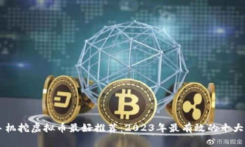 : 手机挖虚拟币最好推荐：2023年最有效的十大APP
