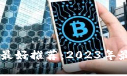 : 手机挖虚拟币最好推荐：2023年最有效的十大APP