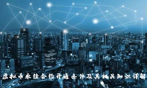 虚拟币永续合约开通条件及其相关知识详解