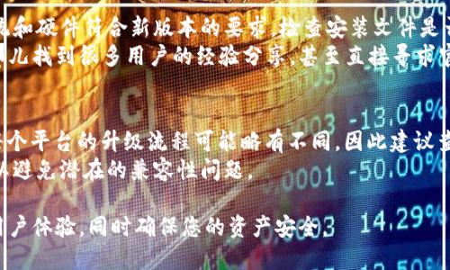 要升级Tokenim的旧版本，您可以按照以下步骤进行操作。请注意，具体流程可能会因Tokenim的版本和操作系统而异。以下是一个通用的升级指南：

### 步骤 1：备份数据
在进行任何升级之前，首先要确保备份您的数据。这包括钱包文件、密钥和任何与Tokenim相关的重要信息。

### 步骤 2：检查最新版本
访问Tokenim的官方网站或官方GitHub页面，查看可用的最新版本。确保了解最新版本的功能和修复。

### 步骤 3：下载新版本
从官方网站或可信赖的资源下载最新的Tokenim版本。确保您选择与您操作系统相兼容的版本。

### 步骤 4：卸载旧版本
如果需要，您可以先卸载旧版本。通常，您可以通过在应用程序列表中找到Tokenim并选择“卸载”来完成。

### 步骤 5：安装新版本
双击下载的安装文件，并按照屏幕上的说明进行安装。在安装过程中，您可能需要设置一些配置选项。

### 步骤 6：恢复数据
安装完成后，您可能需要将之前备份的数据恢复到新的版本中。按照Tokenim的说明进行操作。

### 常见问题解答

#### 1. 如何确保我的数据在升级过程中不会丢失？
在升级Tokenim之前，最安全的做法是备份所有重要数据。这可以通过导出钱包或创建完整备份来实现。在Tokenim中，通常可以在设置或钱包管理选项中找到导出功能。
备份后，请将文件保存在安全的位置，最好是外部驱动器或云存储。完成安装后，如需恢复数据，请谨慎按照相关指引进行操作，确保您用的是最新备份文件。

#### 2. Tokenim的新版本有哪些主要功能或修复？
每个Tokenim的新版本通常都会列出更新日志，说明新功能和修复。常见的更新内容包括用户界面的改进、安全性增强、Bug修复，以及新加的功能如更便捷的交易管理或更好的兼容性。
查看Tokenim的官方网站或社区论坛，更新日志是了解版本变化的好地方。新功能可能会大大提升您的使用体验，因此了解这些变化非常重要。

#### 3. 在安装新版本时遇到错误，我该怎么办？
安装过程中遇到的错误可能由多种原因引起。首先，确保您的操作系统和硬件符合新版本的要求。检查安装文件是否完整，确保没有因网络问题导致文件损坏。
如果错误依旧，建议访问Tokenim的官方支持论坛或社区，您可以在那儿找到很多用户的经验分享，甚至直接寻求官方支持。

#### 4. Tokenim是否支持多平台升级？
Tokenim通常会提供多平台的支持，包括Windows、MacOS和Linux。每个平台的升级流程可能略有不同，因此建议查看特定于您操作系统的官方文档。
在多平台环境下，确保从合适的源下载与您当前系统相兼容的版本，以避免潜在的兼容性问题。

在完成升级后，您可以即刻体验到Tokenim的新功能，享受更流畅的用户体验，同时确保您的资产安全。