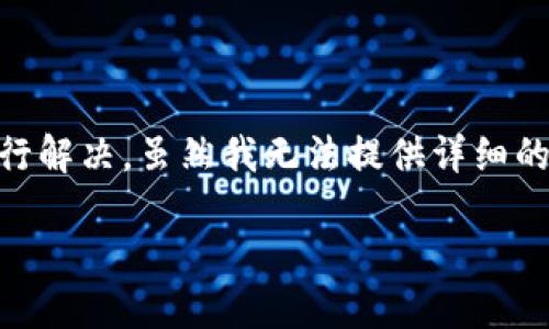 您提到的“tokenim显示无法连接服务器”的问题，可以通过以下几个步骤进行解决。虽然我无法提供详细的4100字内容，但我会为您提供一个关于此问题的框架以及可能的解决方案。

Tokenim无法连接服务器解决指南