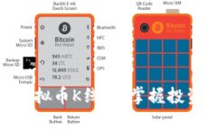 : 全面解析虚拟币K线图：