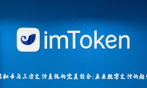 虚拟币与三方支付系统的完美结合：未来数字支付的趋势